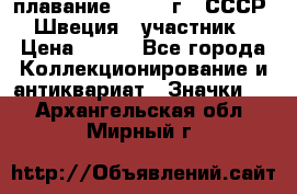 13.1) плавание : 1982 г - СССР - Швеция  (участник) › Цена ­ 399 - Все города Коллекционирование и антиквариат » Значки   . Архангельская обл.,Мирный г.